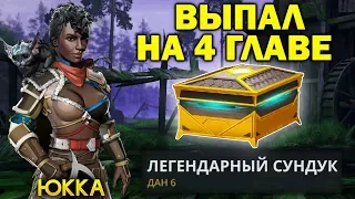 4 ГЛАВА ВЫПАЛ ЛЕГЕНДАРНЫЙ СУНДУК! НОВЫЙ ПЕРСОНАЖ ЮККА! - Shadow Fight 3 Android / IOS