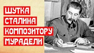 Мрачная шутка Сталина композитору Мурадели