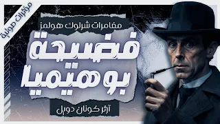 فضيحة في بوهيميا | مغامرات شيرلوك هولمز | آرثر كونان دويل | بصوت إسلام عادل