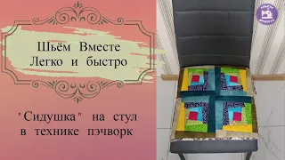 Обзор линейки для пэчворка. "Сидушка" на стул