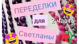 ПЕРЕДЕЛКИ для Светланы из Хабаровска ( 2 часть)