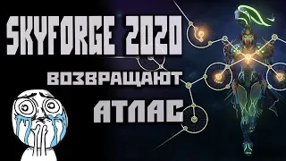 Skyforge | News 2020: возвращают АТЛАС !)