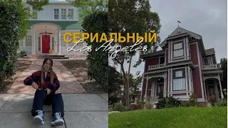 Дом Зачарованных | Места сериалов в Лос-Анджелесе 🎥