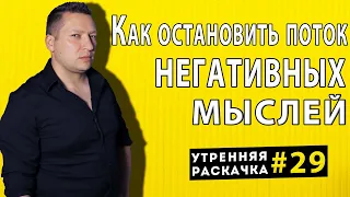 Как остановить негативные мысли. 3 НЛП техники. Утренняя раскачка