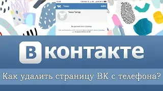 Как удалить страницу в ВК через телефон?