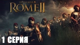 Прохождение total war rome 2 ярость спарты №1