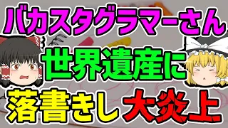 【ゆっくり解説】アカウント名を刻み込み特定される。バズりたくて世界遺産に落書きしてしまったインスタグラマーの末路