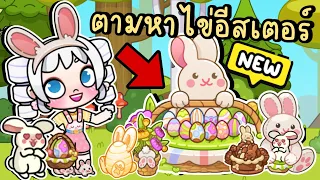 พี่โพนี่กับบุ๊บบิ๊บตามหาไข่อีสเตอร์ที่ซ่อนในเมือง (ความลับใหม่)🐰🥚 SECRET EASTER EGGS IN AVATAR WORLD