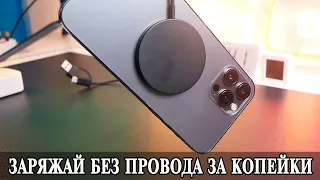 Беcпроводная зарядка аналог MagSafe для iPhone и Android за 2$