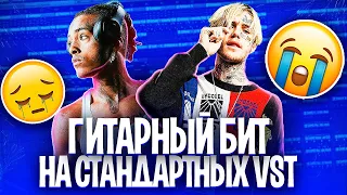 ТЫ 100% ЗАПЛАЧЕШЬ... Грустный ГИТАРНЫЙ БИТ в Стиле LIL PEEP на СТАНДАРТНЫХ Плагинах в Fl Studio