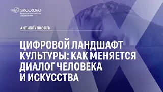 Цифровой ландшафт культуры: Как меняется диалог человека и искусства. Антихрупкость