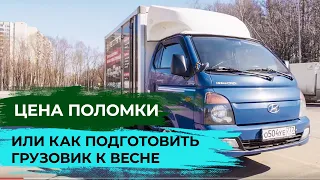 Корейский грузовик HYUNDAI PORTER 2. Как подготовить авто к весне и лету. Советы.