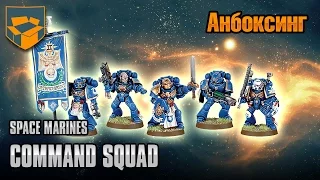 Анбоксинг - Space Marines Command Squad