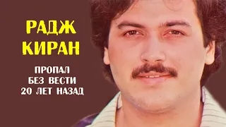 Радж Киран. Пропал без вести 20 лет назад