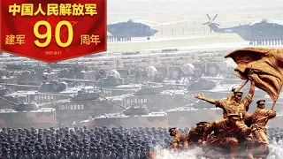 [庆祝中国人民解放军建军90周年]中国人民解放军（1927-2017）：坚持党对军队的绝对领导