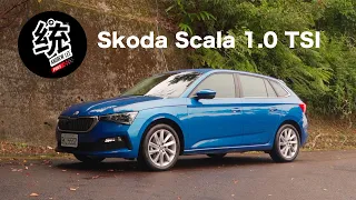 【統哥嗜駕】鋼砲與旅行車之間的好選擇，Skoda Scala 1.0 TSI 試駕