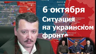 И.Стрелков/Е.Михайлов/М.Климов измена или обвал? Прямой эфир 6 октября Ситуация на Украинском фронте