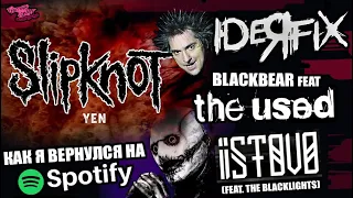 SLIPKNOT - НОВЫЙ ТРЕК | IDEЯ FIX | ISTOVO | blackbear feat The Used | КАК Я ВЕРНУЛСЯ НА SPOTIFY