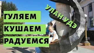 Прогулка по Улан-Удэ. Бурятская Кухня. Бурятский Рынок и 13000 Шагов по Городу Улан-Удэ. Бурятия