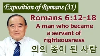 서문강 목사의 로마서강해 31. 의의 종이 된 사람 (A man who became a servant of righteousness)