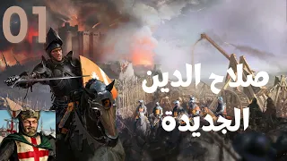 سترونغهولد الجديدة : الإصدار المحسن الجزء 1🗡️ | Stronghold: Definitive Edition Arabic Part 1