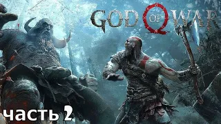 God of War 4 ✶ часть 2 ✶ Чужак ( Прохождение ps4 pro )