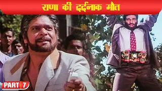 भीष्मा ने किया प्रताप राणा का खून (HD) - Mithun Chakraborty - Mohan Joshi -  Bhishma - Part-7