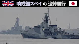 イギリス海軍 哨戒艦スペイの追悼航行