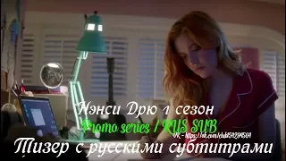 Нэнси Дрю 1 сезон - Тизер с русскими субтитрами (Сериал от CW 2019) // Nancy Drew Season 1 Teaser