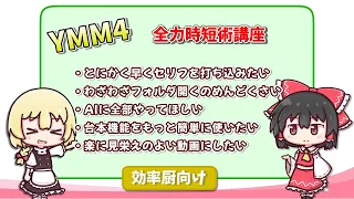 【ゆっくり解説】忙しい人のためのYMM4講座　時短＆効率化テクニック集【ゆっくりムービーメーカー４】