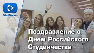 Поздравление с Днём Российского Студенчества