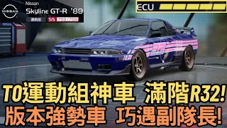 [巔峰極速] T0運動組神車  滿階R32!版本強勢車 巧遇副隊長!