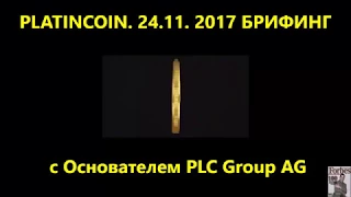 PLATINCOIN 24 ноября 2017г  БРИФИНГ с Основателем PLC Group AG