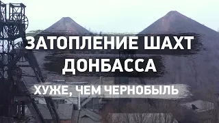 В шаге от техногенной катастрофы. Шахты Донбасса. Хуже, чем Чернобыль | ЭкоРубрика (eng sub)