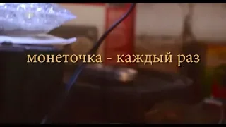 МОНЕТОЧКА - каждый раз (fan video)