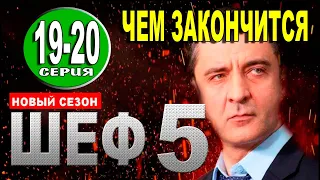 ЧЕМ ЗАКОНЧИТСЯ ШЕФ 5 СЕЗОН 19, 20 СЕРИЯ (сериал 2021). АНОНС ДАТА ВЫХОДА