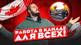 РАБОТА В КАНАДЕ ДЛЯ ВСЕХ