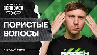 Пористые волосы: что это такое и как с этим бороться