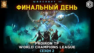 ЛИГА ЧЕМПИОНОВ Proiron TPL -  Финальный день | Warcraft 3 Reforged