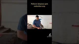 Реболл шарики для пейнтбола нашего производства