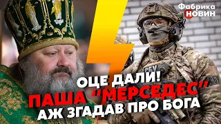 🚀МОСКОВСЬКИХ ПОПІВ ЖОРСТКО ПОКАРАЛИ! СБУ знайшла докази. Паша "МЕРСЕДЕС" аж почав МОЛИТИСЯ за ЗСУ