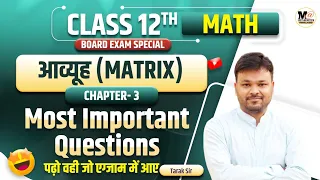 Class 12th Math Chapter 3 One Shot | Most important questions | Matrix आव्यूह