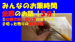 【一般の方向け】【3分で分かる】【座薬  切り方】坐薬の分割方法のポイント・切った残りの保存方法【みんなのお薬時間】