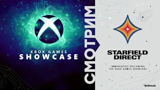 [СТРИМ] Xbox Games Showcase & Starfield Direct 2023 [20:00 по МСК] // The PC Gaming Show 2023