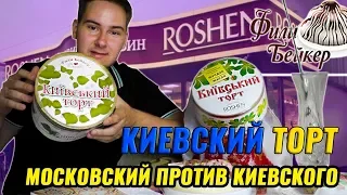 КИЕВСКИЙ ТОРТ 🎂 ROSHEN ПРОТИВ ФИЛИ БЕЙКЕР / МОСКОВСКИЙ ТОРТ VS КИЕВСКОГО