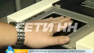 Массовая сдача отпечатков пальцев: нижегородцы попали в полицейскую базу