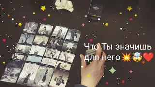 Кто Ты для Него ❤💥⚡🤷‍♀️Таро расклад.