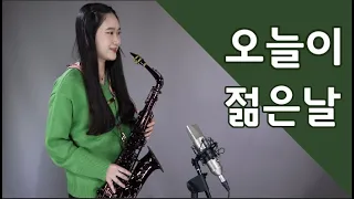 오늘이 젊은날~🌻  (김용임님) 알토색소폰연주 saxophone cover