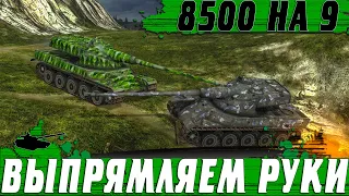 Я ГОВОРИЛ ЭТОТ ТАНК ГНЕТ ● ВЫПРЯМЛЯЕМ РУКИ НА БАРАБАНЕ ● WoT Blitz