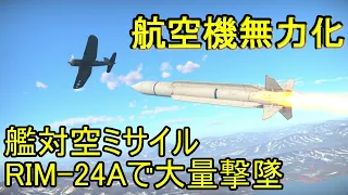 【War Thunder海軍】ダグラスの艦対空ミサイルで敵航空機をほぼ無力化  惑星海戦の時間だ Part78【ゆっくり実況・アメリカ海軍】